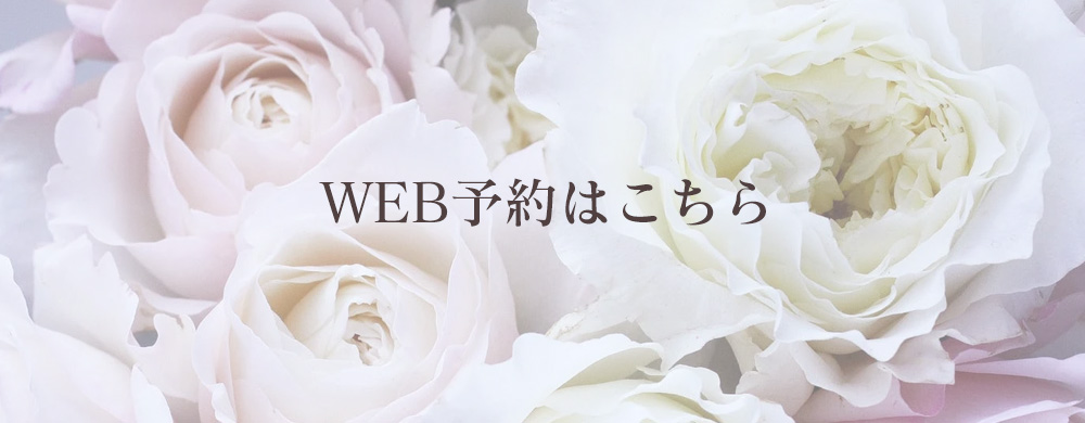 WEB予約はこちら